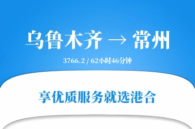 乌鲁木齐航空货运,常州航空货运,常州专线,航空运费,空运价格,国内空运