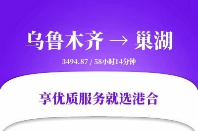 乌鲁木齐到巢湖物流专线-乌鲁木齐至巢湖货运公司2