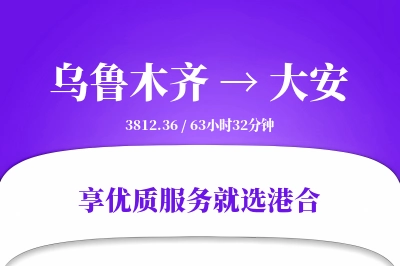 乌鲁木齐到大安物流专线-乌鲁木齐至大安货运公司2