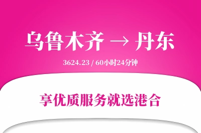 乌鲁木齐航空货运,丹东航空货运,丹东专线,航空运费,空运价格,国内空运