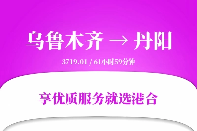 乌鲁木齐到丹阳物流专线-乌鲁木齐至丹阳货运公司2