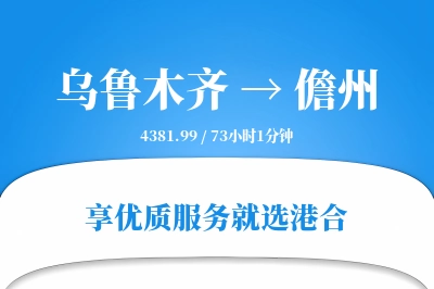 乌鲁木齐到儋州物流专线-乌鲁木齐至儋州货运公司2