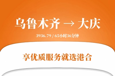 乌鲁木齐航空货运,大庆航空货运,大庆专线,航空运费,空运价格,国内空运