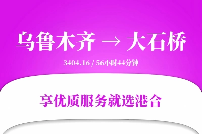 乌鲁木齐到大石桥搬家物流