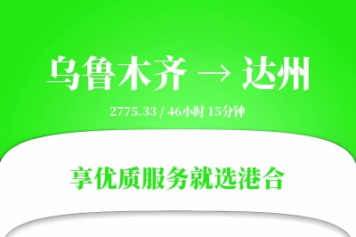 乌鲁木齐航空货运,达州航空货运,达州专线,航空运费,空运价格,国内空运