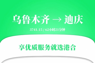 乌鲁木齐航空货运,迪庆航空货运,迪庆专线,航空运费,空运价格,国内空运