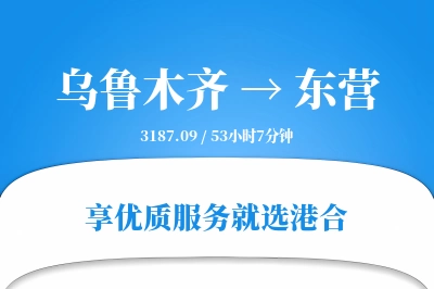 乌鲁木齐航空货运,东营航空货运,东营专线,航空运费,空运价格,国内空运