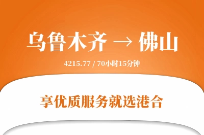 乌鲁木齐航空货运,佛山航空货运,佛山专线,航空运费,空运价格,国内空运