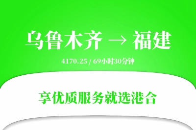 乌鲁木齐到福建物流专线-乌鲁木齐至福建货运公司2