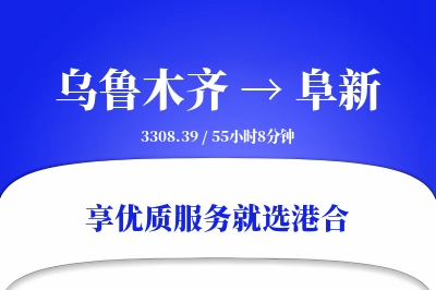 乌鲁木齐到阜新搬家物流