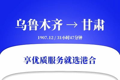 乌鲁木齐到甘肃物流专线-乌鲁木齐至甘肃货运公司2