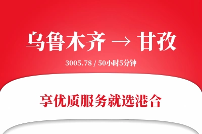 乌鲁木齐航空货运,甘孜航空货运,甘孜专线,航空运费,空运价格,国内空运