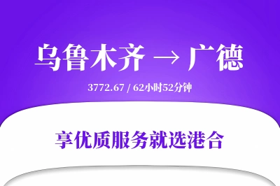 乌鲁木齐到广德物流专线-乌鲁木齐至广德货运公司2