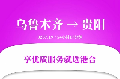 乌鲁木齐航空货运,贵阳航空货运,贵阳专线,航空运费,空运价格,国内空运