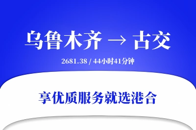 乌鲁木齐到古交物流专线-乌鲁木齐至古交货运公司2