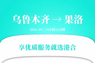 乌鲁木齐航空货运,果洛航空货运,果洛专线,航空运费,空运价格,国内空运