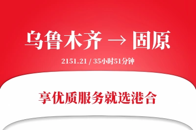 乌鲁木齐航空货运,固原航空货运,固原专线,航空运费,空运价格,国内空运