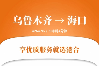 乌鲁木齐航空货运,海口航空货运,海口专线,航空运费,空运价格,国内空运