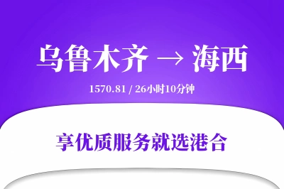 乌鲁木齐到海西物流专线-乌鲁木齐至海西货运公司2