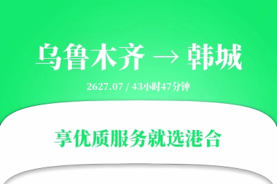 乌鲁木齐到韩城物流专线-乌鲁木齐至韩城货运公司2