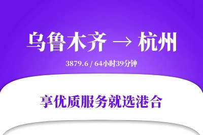 乌鲁木齐到杭州物流专线-乌鲁木齐至杭州货运公司2