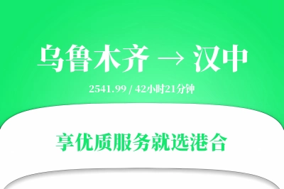 乌鲁木齐航空货运,汉中航空货运,汉中专线,航空运费,空运价格,国内空运