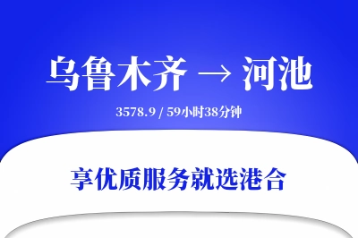 乌鲁木齐航空货运,河池航空货运,河池专线,航空运费,空运价格,国内空运