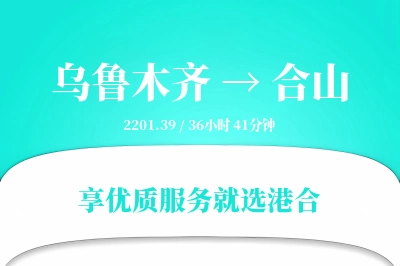 乌鲁木齐到合山搬家物流