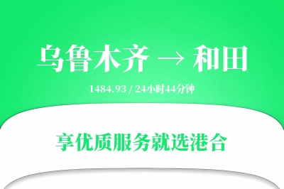 乌鲁木齐航空货运,和田航空货运,和田专线,航空运费,空运价格,国内空运