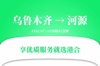 乌鲁木齐到河源物流专线-乌鲁木齐至河源货运公司2