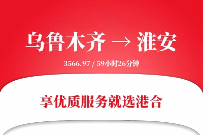 乌鲁木齐航空货运,淮安航空货运,淮安专线,航空运费,空运价格,国内空运