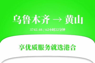 乌鲁木齐航空货运,黄山航空货运,黄山专线,航空运费,空运价格,国内空运