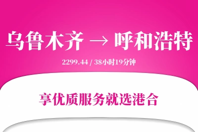 乌鲁木齐航空货运,呼和浩特航空货运,呼和浩特专线,航空运费,空运价格,国内空运