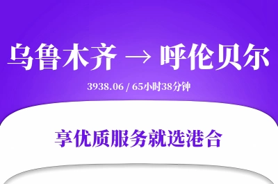 乌鲁木齐到呼伦贝尔物流专线-乌鲁木齐至呼伦贝尔货运公司2