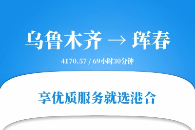 乌鲁木齐到珲春物流专线-乌鲁木齐至珲春货运公司2