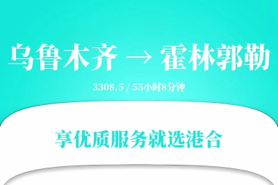 乌鲁木齐到霍林郭勒物流专线-乌鲁木齐至霍林郭勒货运公司2