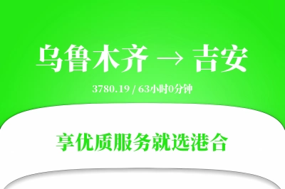 乌鲁木齐航空货运,吉安航空货运,吉安专线,航空运费,空运价格,国内空运