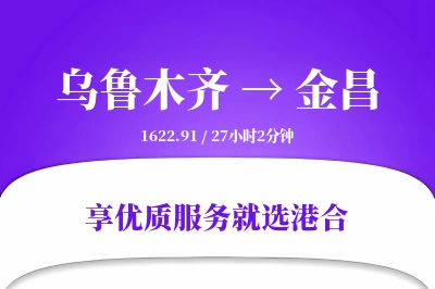 乌鲁木齐到金昌搬家物流