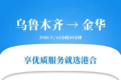 乌鲁木齐到金华搬家物流