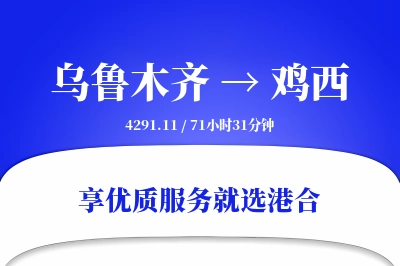 乌鲁木齐到鸡西搬家物流