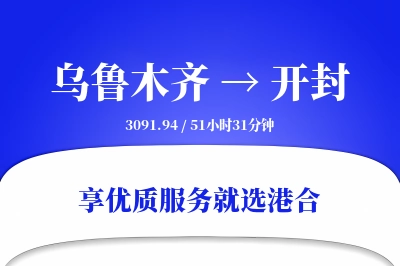 乌鲁木齐到开封搬家物流