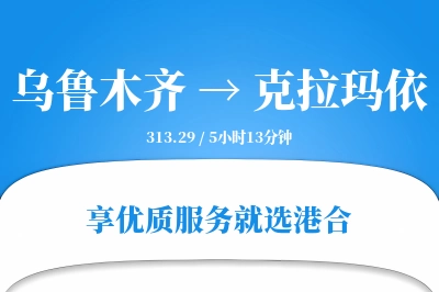 乌鲁木齐航空货运,克拉玛依航空货运,克拉玛依专线,航空运费,空运价格,国内空运