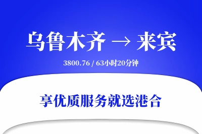 乌鲁木齐到来宾搬家物流