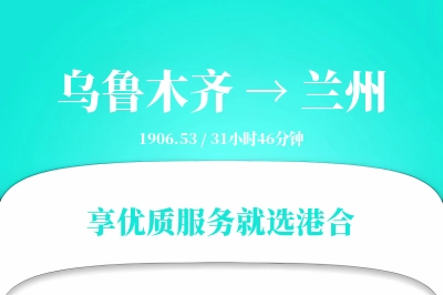 乌鲁木齐航空货运,兰州航空货运,兰州专线,航空运费,空运价格,国内空运