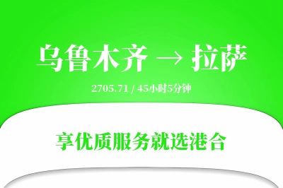 乌鲁木齐航空货运,拉萨航空货运,拉萨专线,航空运费,空运价格,国内空运