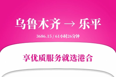 乌鲁木齐到乐平物流专线-乌鲁木齐至乐平货运公司2