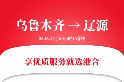 乌鲁木齐到辽源物流专线-乌鲁木齐至辽源货运公司2