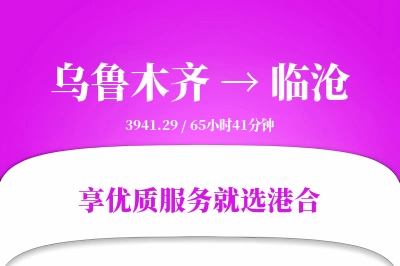 乌鲁木齐航空货运,临沧航空货运,临沧专线,航空运费,空运价格,国内空运