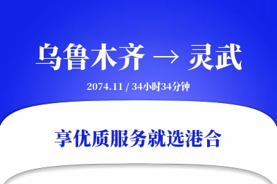 乌鲁木齐到灵武物流专线-乌鲁木齐至灵武货运公司2