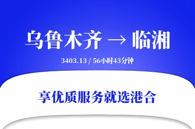 乌鲁木齐到临湘物流专线-乌鲁木齐至临湘货运公司2